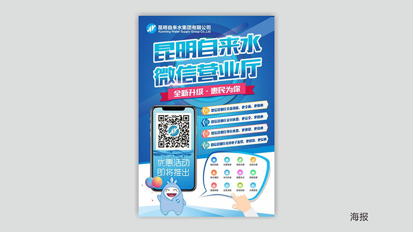 奎門為昆明自來水集團有限公司提供微信營業(yè)廳宣傳物料策劃、設(shè)計服務(wù)