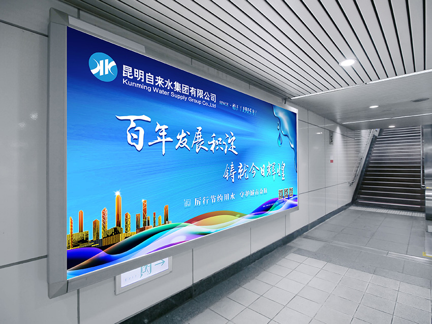奎門為昆明自來水集團有限公司提供地鐵廣告策劃、設(shè)計服務(wù)