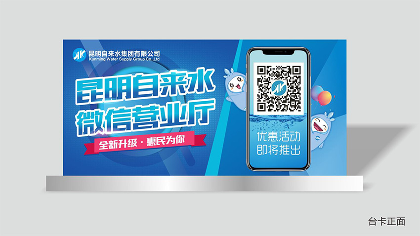 奎門為昆明自來水集團有限公司提供微信營業(yè)廳宣傳物料策劃、設(shè)計服務(wù)