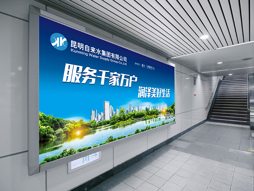 奎門為昆明自來水集團有限公司提供地鐵廣告策劃、設(shè)計服務(wù)