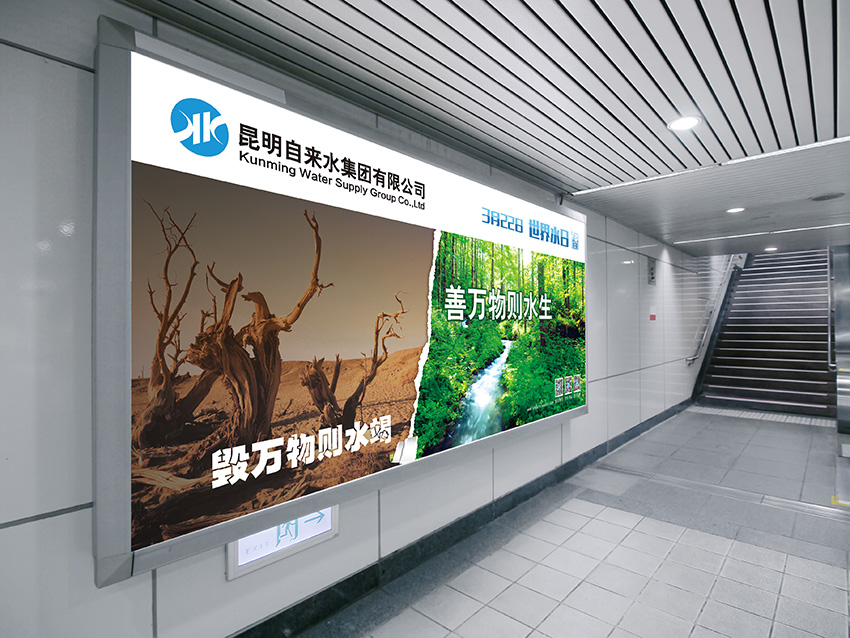 奎門為昆明自來水集團有限公司提供地鐵廣告策劃、設(shè)計服務(wù)