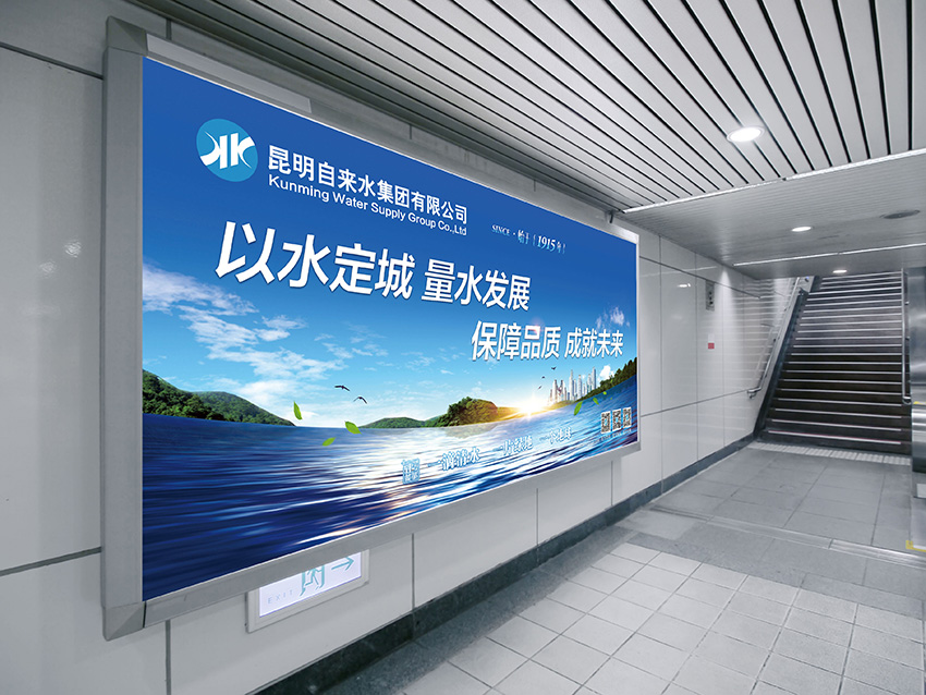 奎門為昆明自來水集團有限公司提供地鐵廣告策劃、設(shè)計服務(wù)