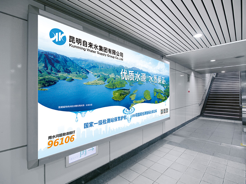 奎門為昆明自來水集團有限公司提供地鐵廣告策劃、設(shè)計服務(wù)
