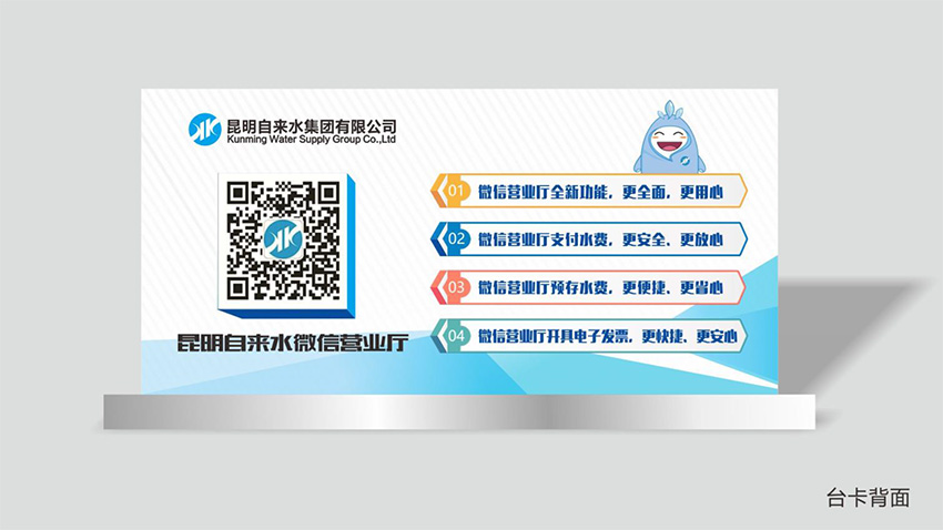 奎門為昆明自來水集團有限公司提供微信營業(yè)廳宣傳物料策劃、設(shè)計服務(wù)